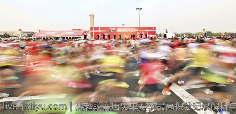 英超联赛历史单赛季最高积分纪录解析与回顾