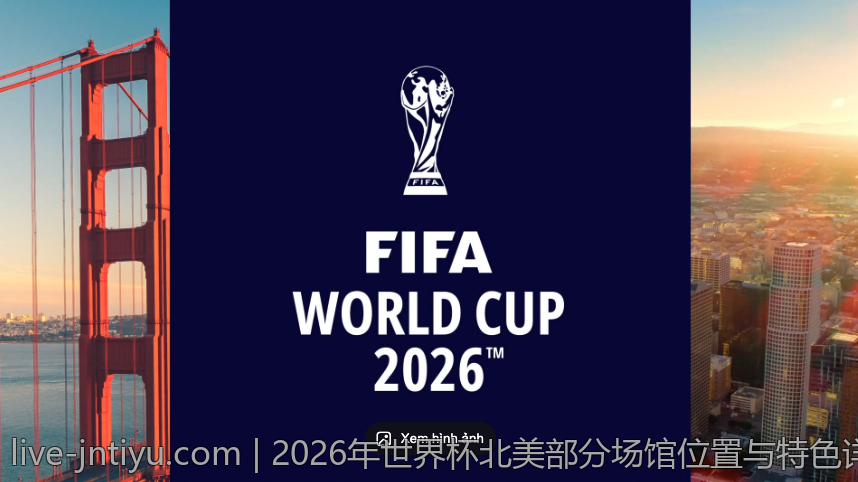 2026年世界杯北美部分场馆位置与特色详解