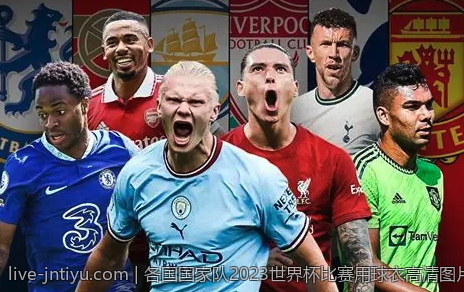 各国国家队2023世界杯比赛用球衣高清图片欣赏